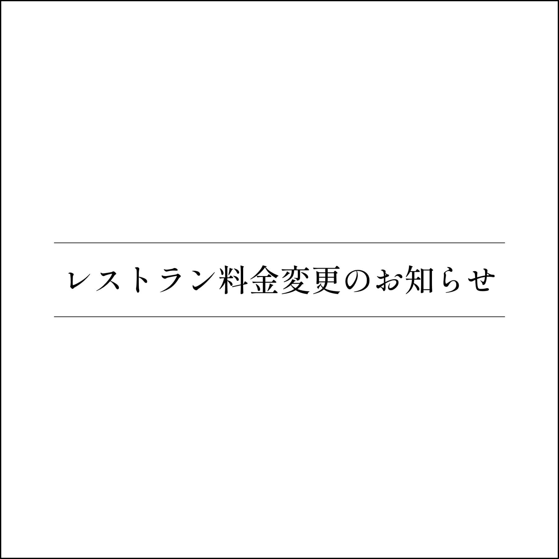 レストラン料金変更のお知らせ