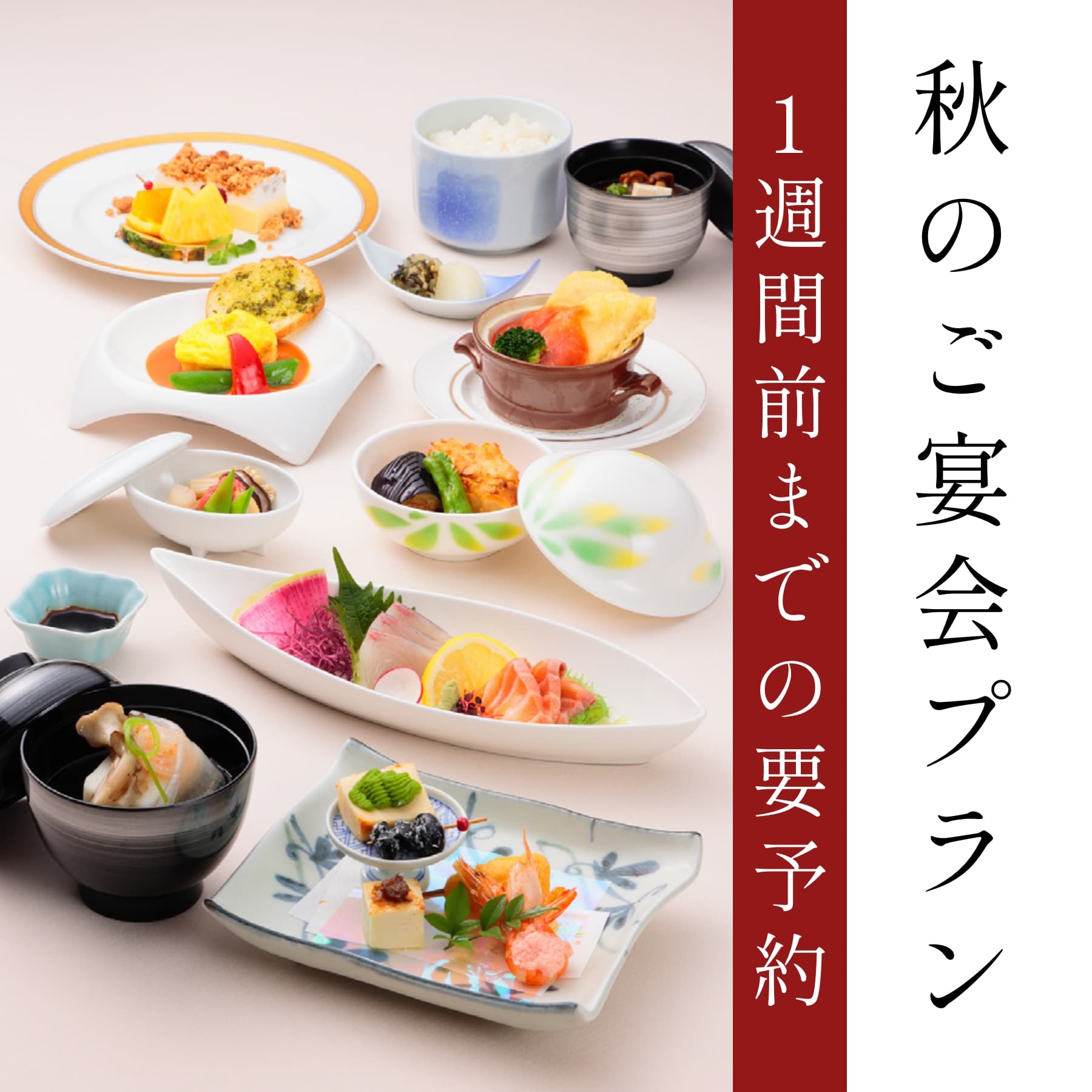 秋のご宴会プラン