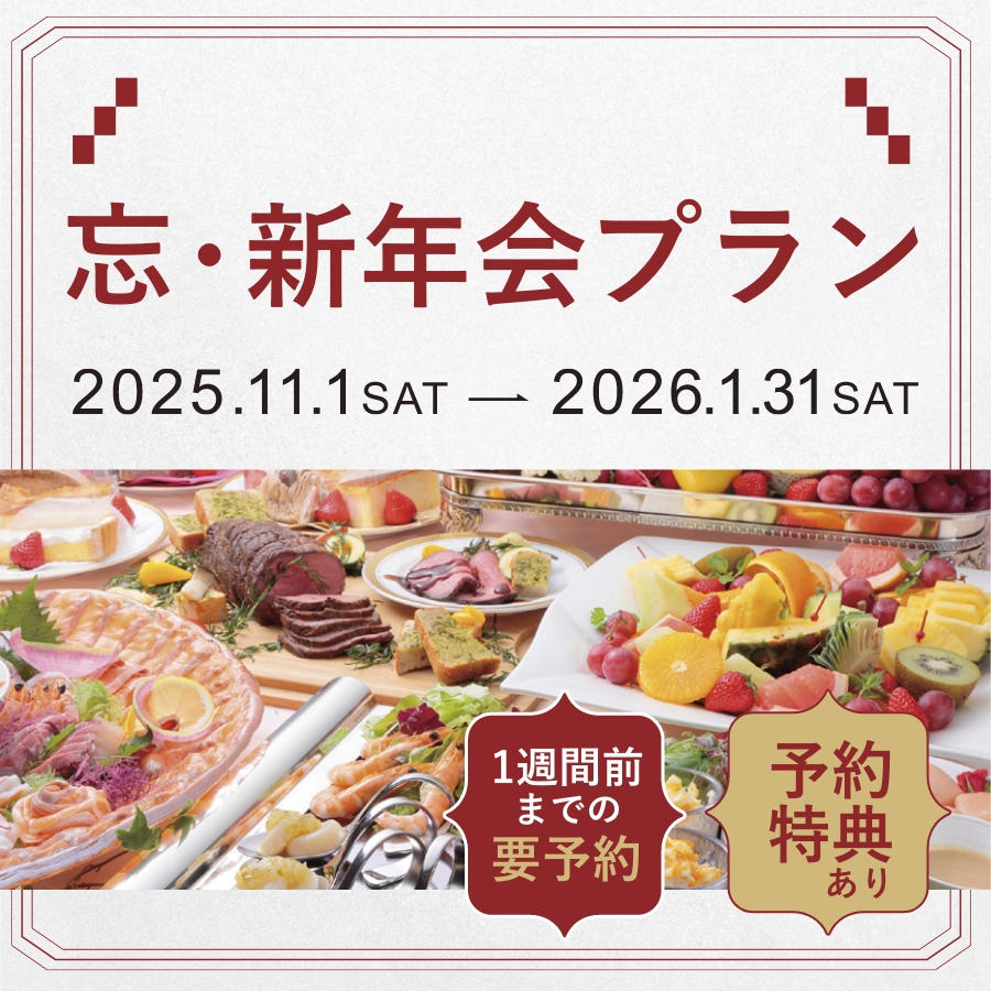 2025年-2026年ロイヤルチェスター長崎の忘・新年会プラン
