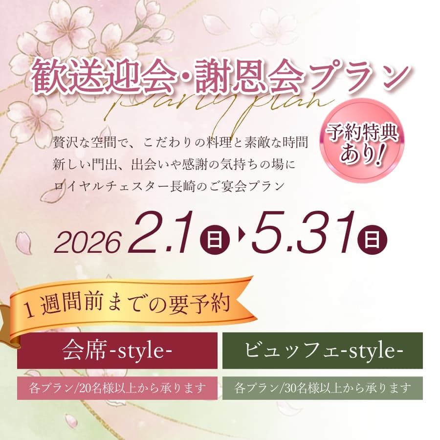 2026年歓送迎会・謝恩会プラン