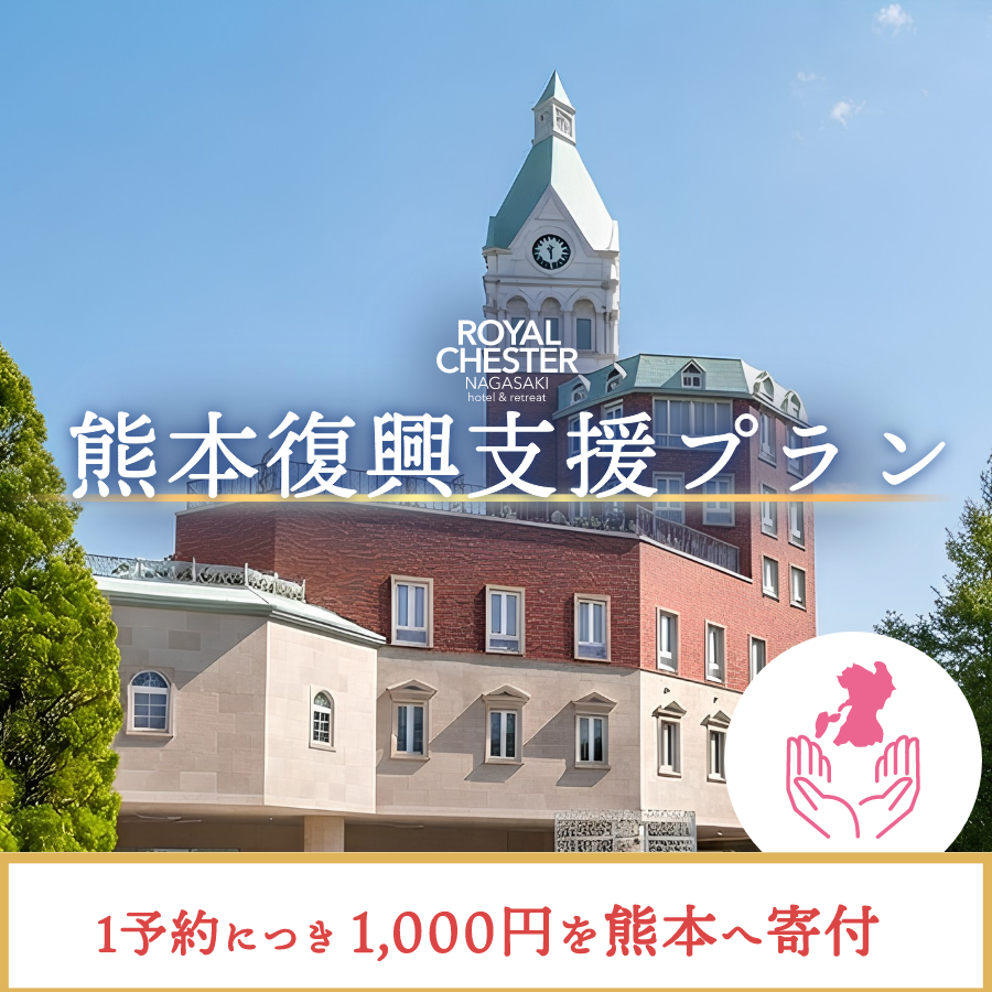 熊本復興支援プラン