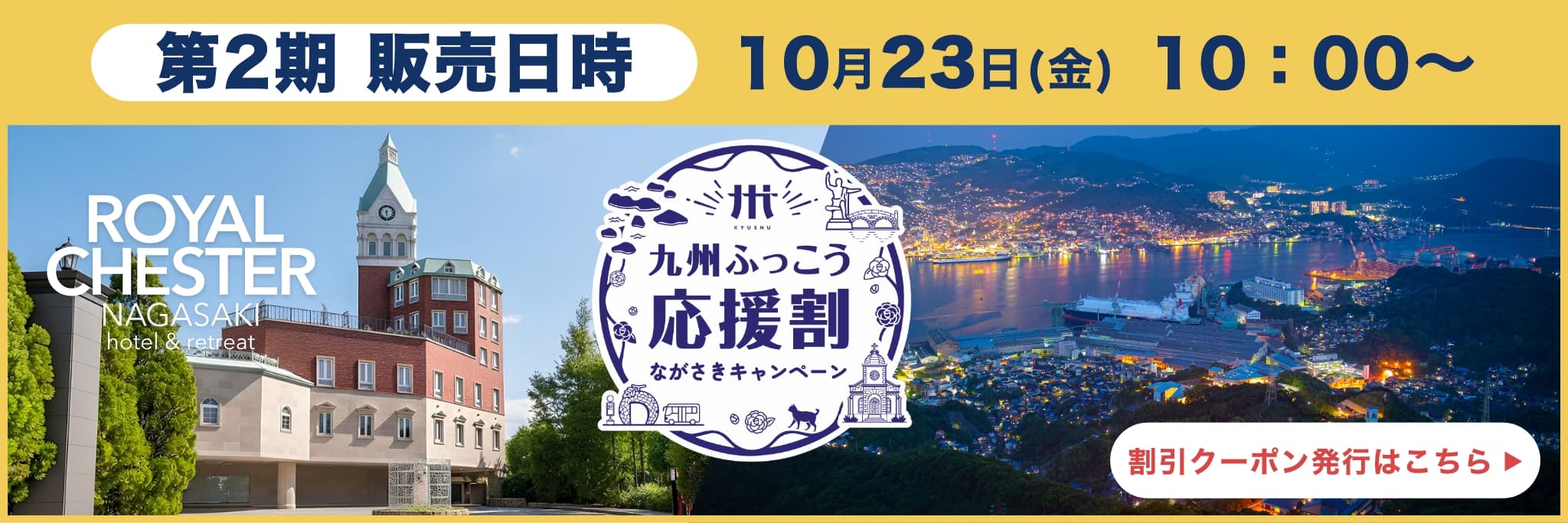 第2期九州ふっこう応援割キャンペーン