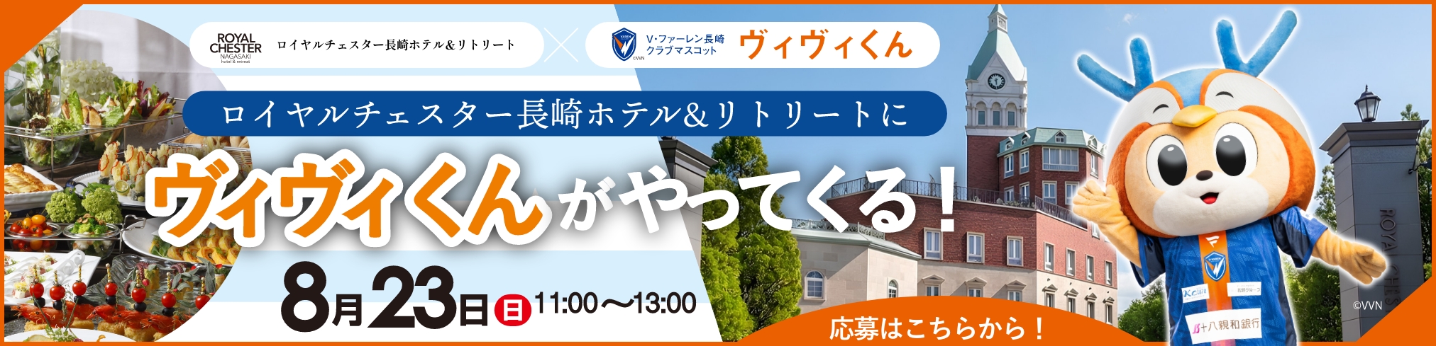 ヴィヴィくんランチコラボ