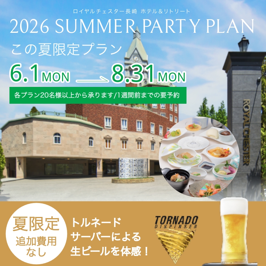 2026サマーパーティープラン